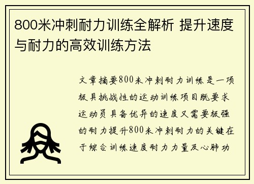 800米冲刺耐力训练全解析 提升速度与耐力的高效训练方法