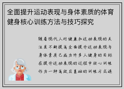 全面提升运动表现与身体素质的体育健身核心训练方法与技巧探究