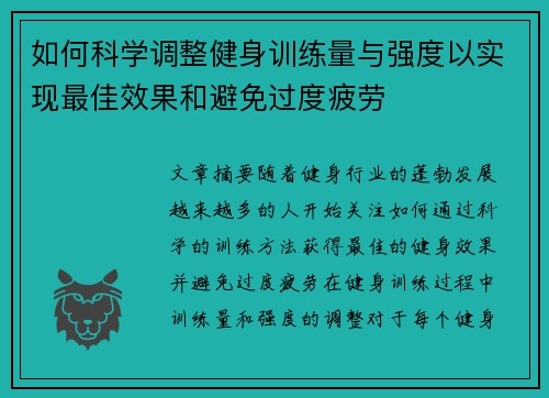 如何科学调整健身训练量与强度以实现最佳效果和避免过度疲劳