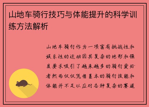 山地车骑行技巧与体能提升的科学训练方法解析