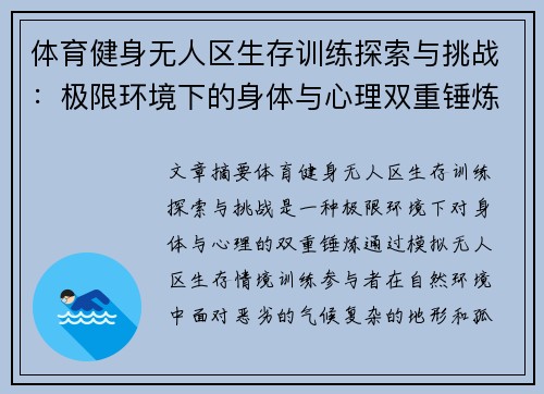 体育健身无人区生存训练探索与挑战：极限环境下的身体与心理双重锤炼