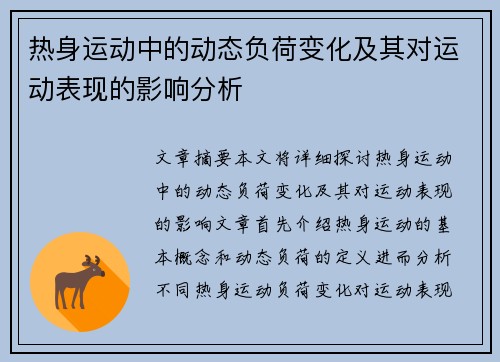 热身运动中的动态负荷变化及其对运动表现的影响分析