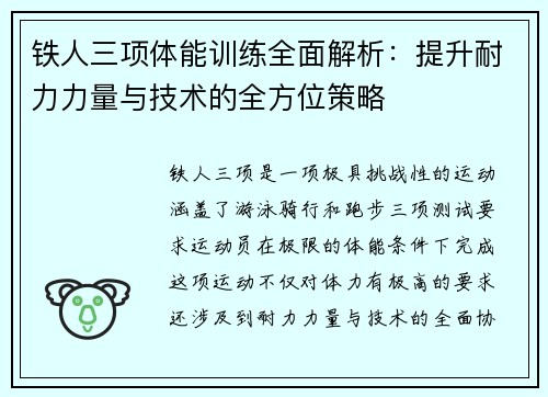 铁人三项体能训练全面解析：提升耐力力量与技术的全方位策略