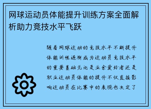 网球运动员体能提升训练方案全面解析助力竞技水平飞跃