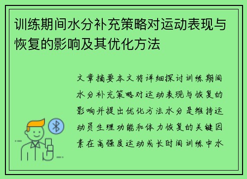 训练期间水分补充策略对运动表现与恢复的影响及其优化方法