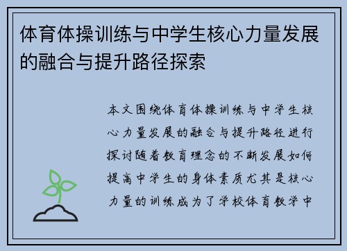 体育体操训练与中学生核心力量发展的融合与提升路径探索