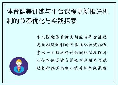 体育健美训练与平台课程更新推送机制的节奏优化与实践探索