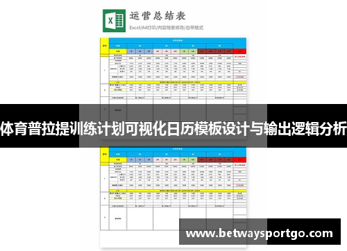 体育普拉提训练计划可视化日历模板设计与输出逻辑分析